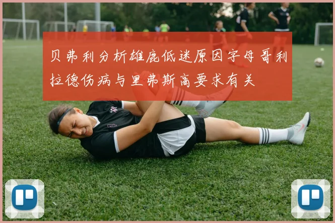 贝弗利分析雄鹿低迷原因字母哥利拉德伤病与里弗斯高要求有关