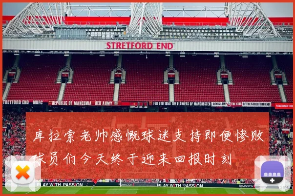 库拉索老帅感慨球迷支持即便惨败球员们今天终于迎来回报时刻