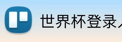世界杯登录入口 logo